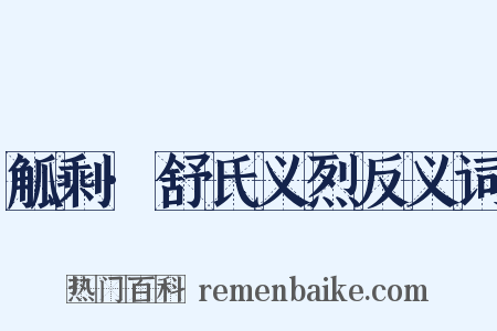 觚剩·舒氏义烈反义词是什么意思的图片